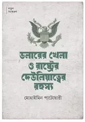 ডলারের খেলা ও রাষ্ট্রের দেউলিয়াত্বের রহস্য : মোহাইমিন পাটোয়ারী - ডলারের খেলা ও রাষ্ট্রের দেউলিয়াত্বের রহস্য : Mohaimin Patwari - Rokomari